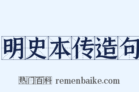 明史本传造句是什么意思的图片